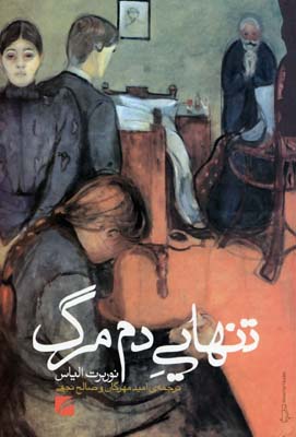 تنهایی دم مرگ