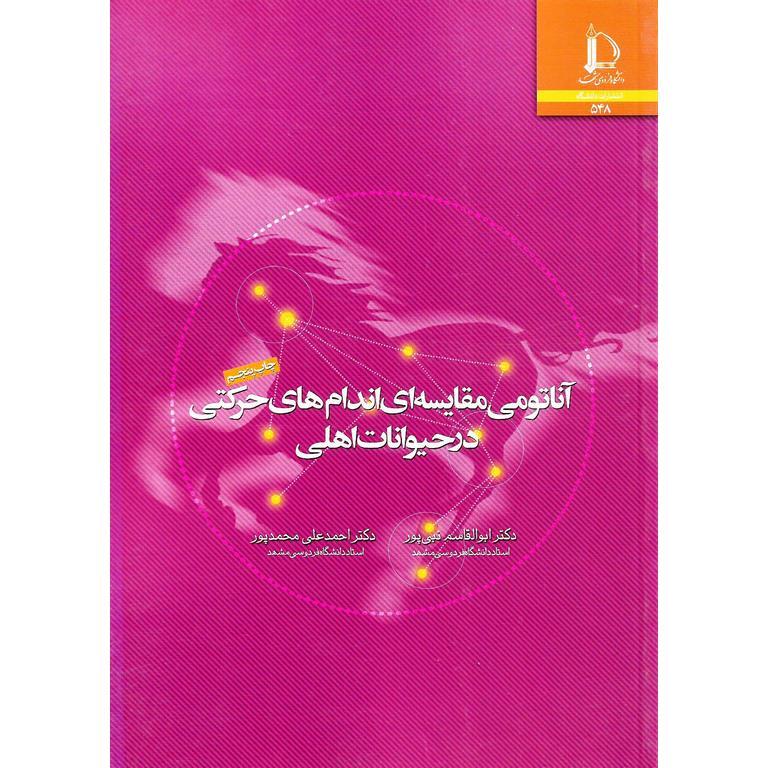 آناتومی مقایسه ای اندام های حرکتی در حیوانات اهلی