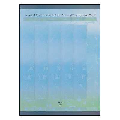 کتاب آشنایی با زبان موسیقی اثر مرتضی سرآبادانی انتشارات چندگاه