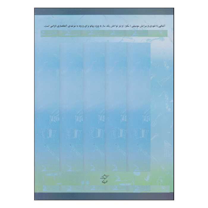 کتاب آشنایی با زبان موسیقی اثر مرتضی سرآبادانی انتشارات چندگاه