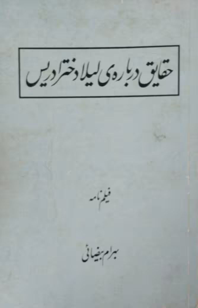 حقایق درباره ی لیلا دختر ادریس | بهرام بیضائی