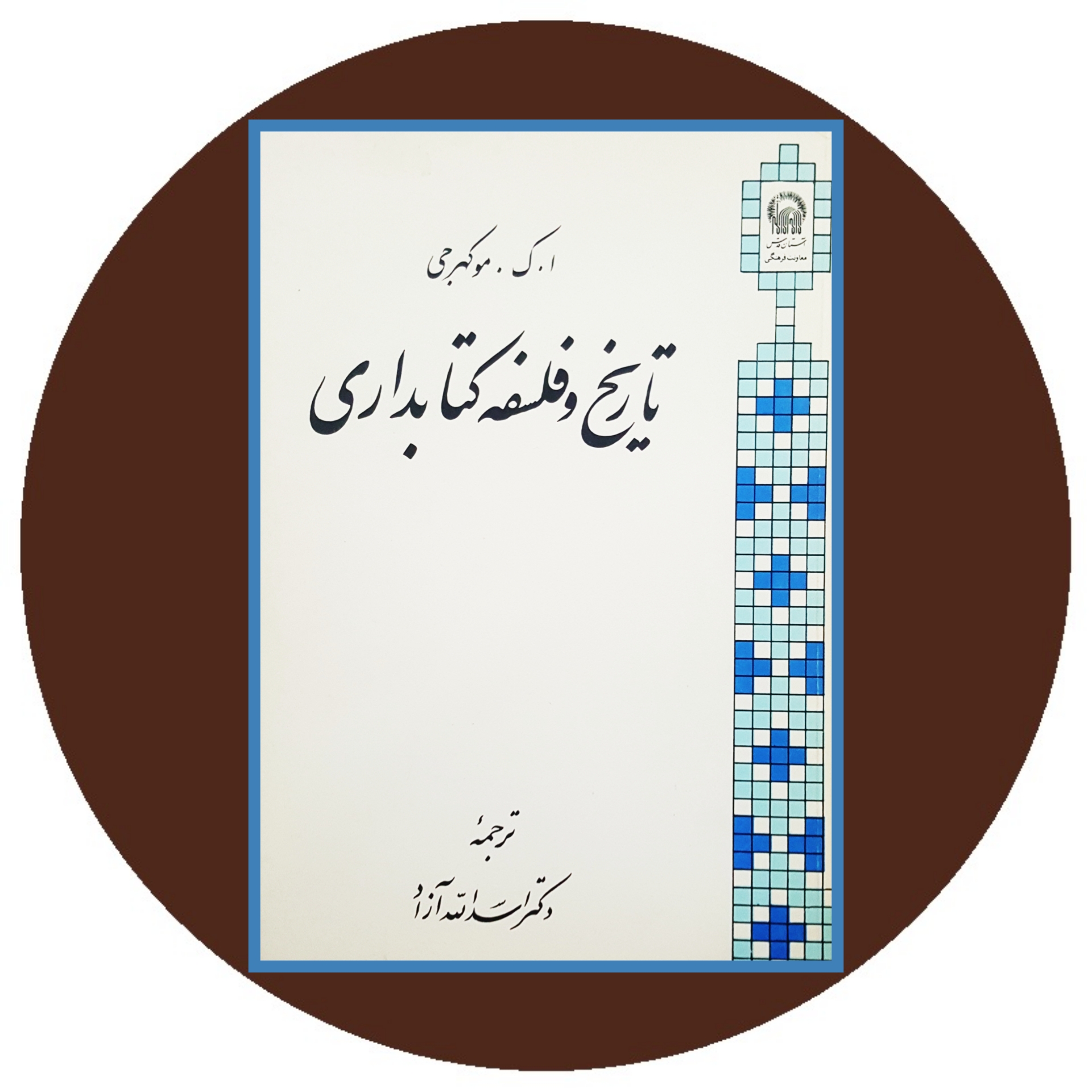 کتاب تاریخ و فلسفه کتابداری - خرید با تخفیف چهل درصد از کتاب دایره قهوه ای