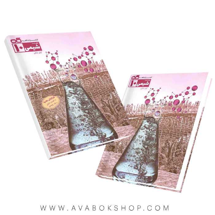 کتاب شیمی دهم کاهه