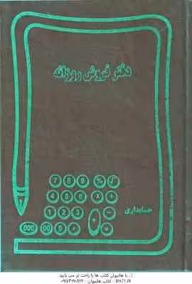 دفتر فروش روزانه – حسابداری – 160 برگ روزانه – وزیری