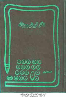دفتر فروش روزانه – حسابداری – 160 برگ روزانه – وزیری