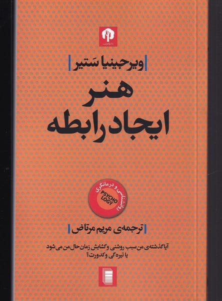 هنر ایجاد رابطه - کتابفروشی کوچه کتاب