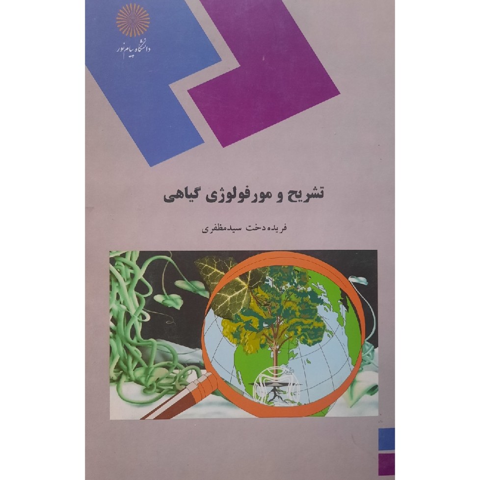 کتاب تشریح و مورفولوژی گیاهی (فریده دخت سید مظفری)
