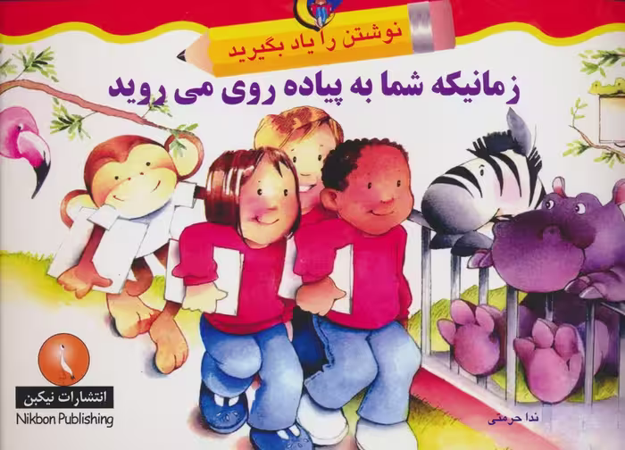 زمانیکه شما به پیاده روی می روید (نوشتن را یاد بگیرید) - ناشربوک | خرید آنلاین کتاب