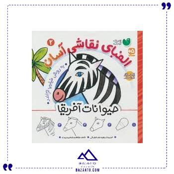 الفبای نقاشی آسان 2 حیوانات آفریقا