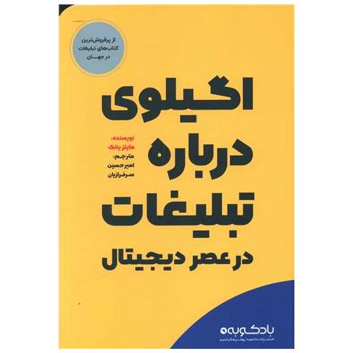 کتاب اگیلوی درباره تبلیغات در عصر دیجیتال اثر مایلز یانگ