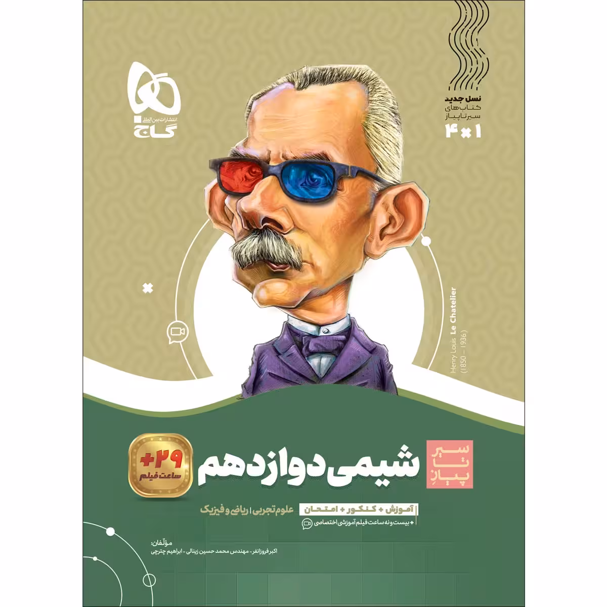 کتاب شیمی دوازدهم سری سیر تا پیاز اثر جمعی از نویسندگان انتشارات بین المللی گاج