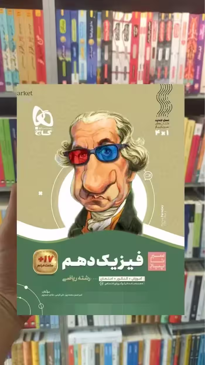 فیزیک دهم ریاضی سری سیر تا پیاز گاج - بانک کتاب ماندگار-قیمت-خرید-کتاب-کمک-درسی-کنکور-دانشگاهی