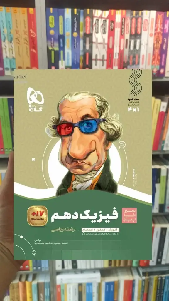 فیزیک دهم ریاضی سری سیر تا پیاز گاج - بانک کتاب ماندگار-قیمت-خرید-کتاب-کمک-درسی-کنکور-دانشگاهی