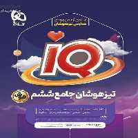 IQ آیکیو جامع ششم تیزهوشان گاج - کتاب‌فروشی کوچه کتاب