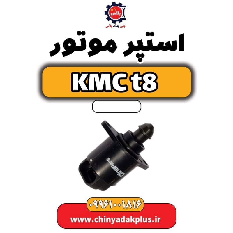 استپر موتور KMC t8