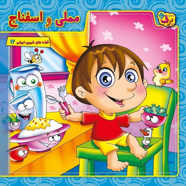 قصه های شیرین ایرانی 12 (مملی و اسفناج) - کتابفروشی کوچه کتاب