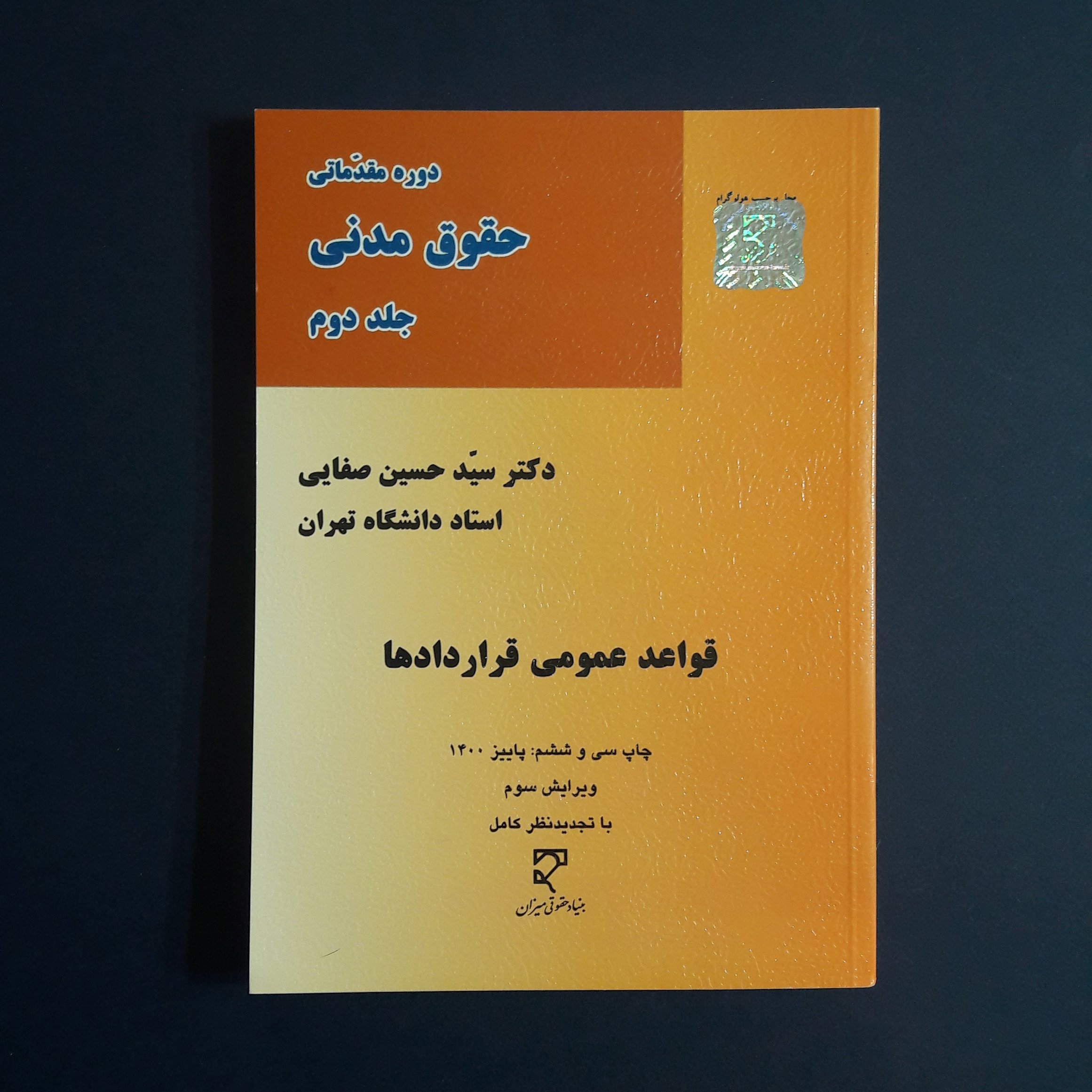 کتاب دوره مقدماتی حقوق مدنی جلد2 قواعد عمومی قراردادها اثر حسین صفایی نشر میزان