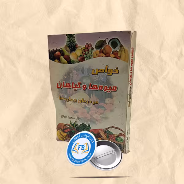خواص میوه ها و گیاهان در درمان بیماریها