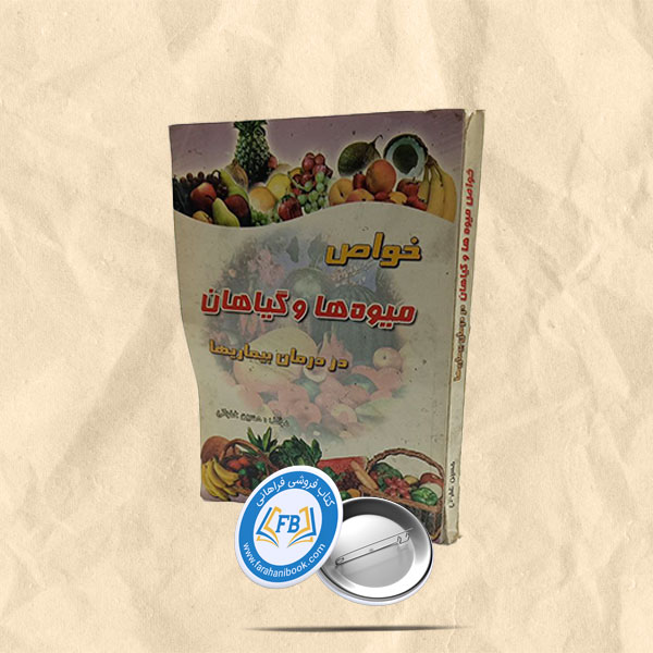 خواص میوه ها و گیاهان در درمان بیماریها