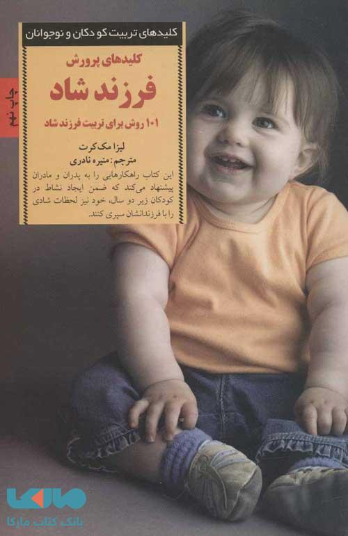 کلیدهای پرورش فرزند شاد از بدو تولد تا 2 سالگی نشر صابرین