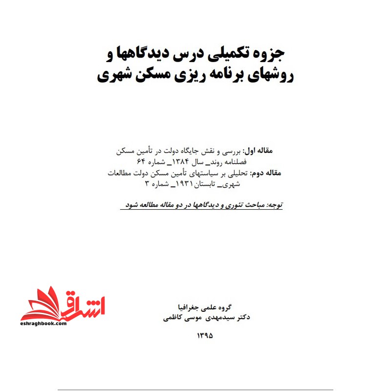 جزوه دیدگاهها و روشهای برنامه ریزی مسکن شهری - فروشگاه کتاب اشراق