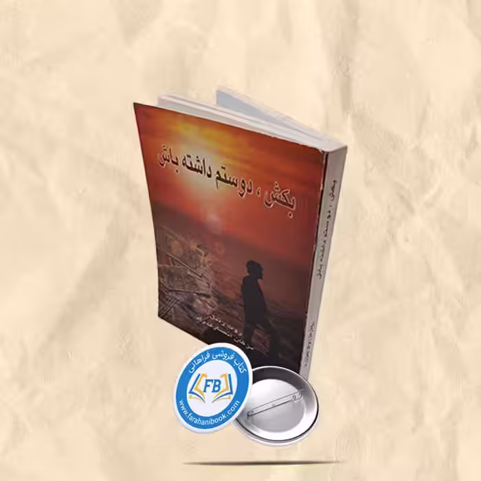 بکش دوستم داشته باش
