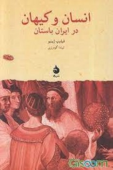 انسان و کیهان در ایران باستان | مرکز فرهنگی آبی