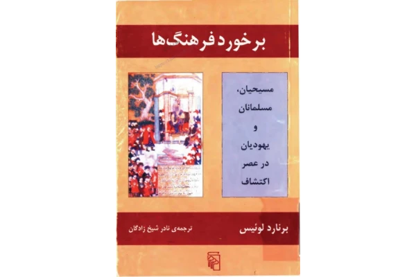 کتاب برخورد فرهنگ ها: مسيحيان، مسلمانان و يهوديان در عصر اکتشاف - کتابخانه مجازی واتیکان
