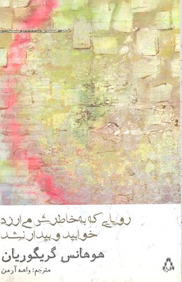 رویایی که به خاطرش می ارزد خوابید و بیدار نشد (شعر همسایه12،ارمنستان 2)