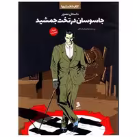 کتاب جاسوسان در تخت جمشید (داستان مصور)(نشرشهر) اثر فراز بزاززادگان