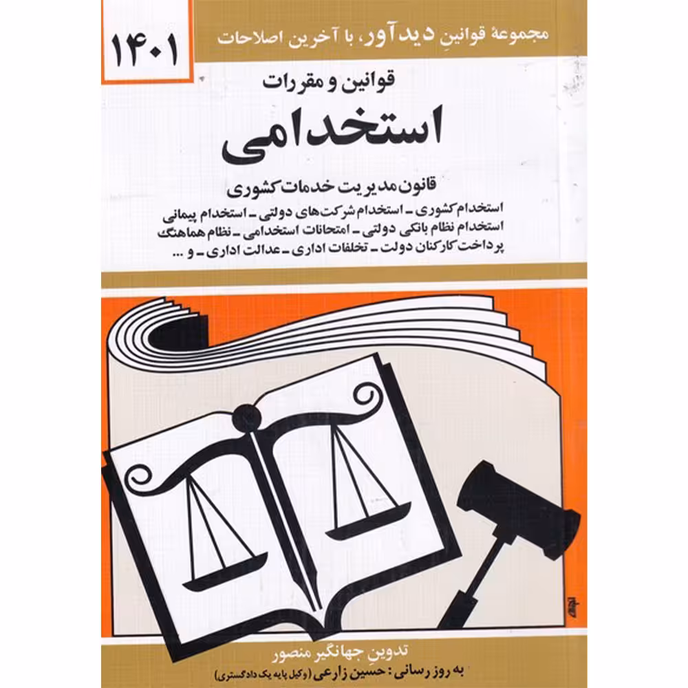 کتاب قوانین و مقررات استخدامی 1401 اثر جمع نویسندگان انتشارات کتاب دیدآور