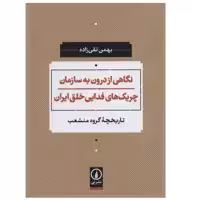 كتاب نگاهی از درون به سازمان چریک‌های فدایی خلق ایران اثر بهمن تقي زاده نشر ني