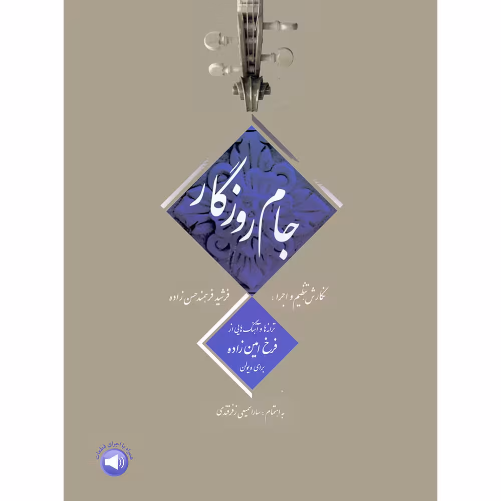 کتاب جام روزگار اثر فرشید فرهمند حسن زاده نشر سرود