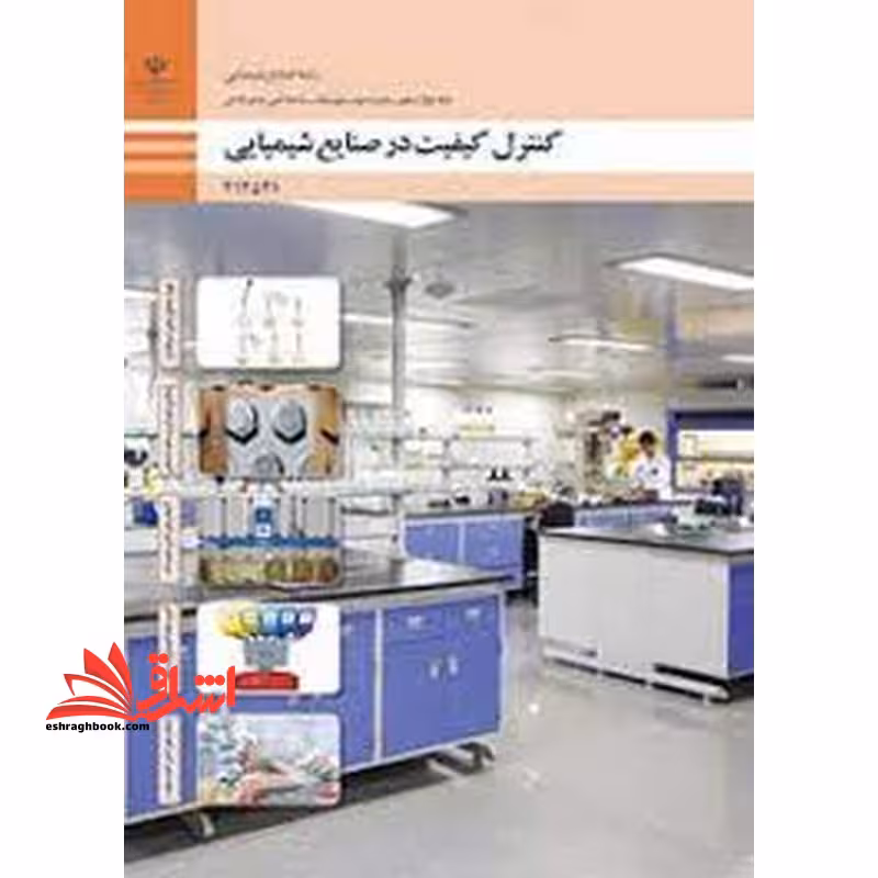 *پرینت سیاه و سفید* حیطه تخصصی آزمون استخدامی آموزش و پرورش عنوان شغل حیطه تخصصی هنرآموز صنایع شیمیایی کنترل کیفیت در صنایع شیمیایی - فروشگاه کتاب اشراق