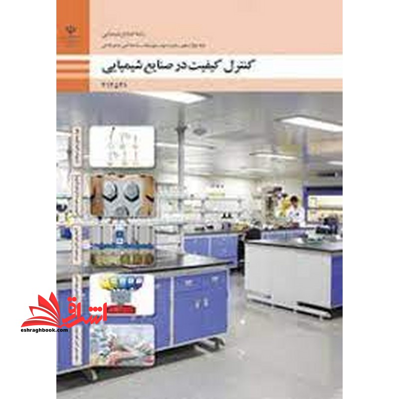 *پرینت سیاه و سفید* حیطه تخصصی آزمون استخدامی آموزش و پرورش عنوان شغل حیطه تخصصی هنرآموز صنایع شیمیایی کنترل کیفیت در صنایع شیمیایی - فروشگاه کتاب اشراق