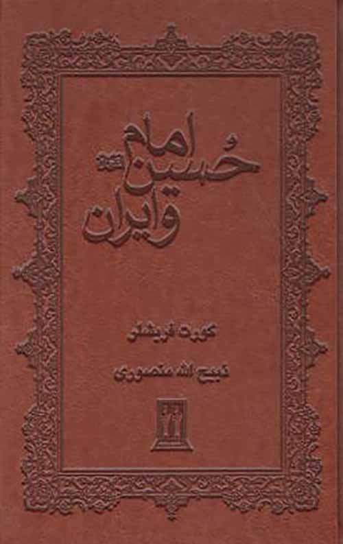 امام حسین و ایران (چرم)