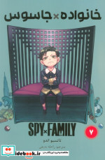 خرید کتاب مانگا فارسی spy family 7،خانواده جاسوس کومینو | ایده بوک
