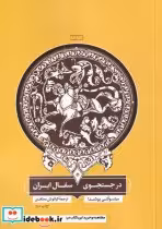 قیمت و خرید کتاب در جستجوی سفال ایران نشر مان | ایده بوک
