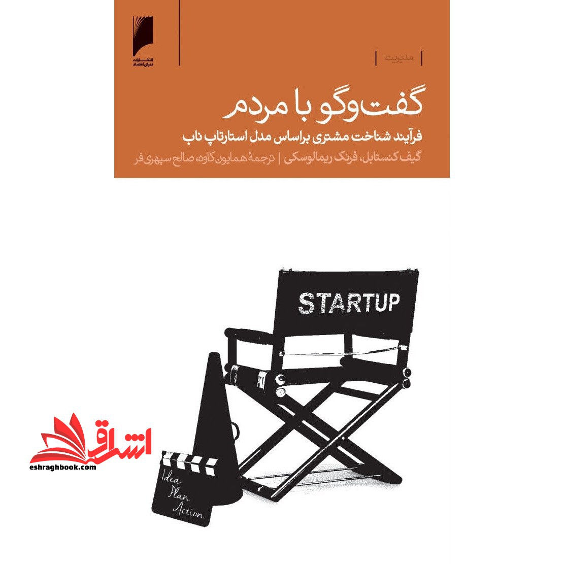 گفت وگو با مردم: فرآیند شناخت مشتری بر اساس مدل استارتاپ ناب - فروشگاه کتاب اشراق