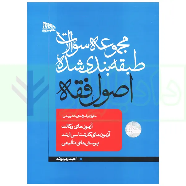 مجموعه سوالات چهار گزینه ای اصول فقه | زهره وند