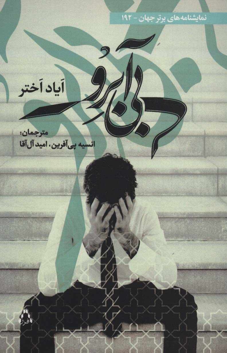 بی آبرو (نمایشنامه های برتر جهان192) - ناشربوک | خرید آنلاین کتاب