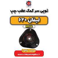 توپی سر کمک عقب چپ لیفان 620 موتور 1800