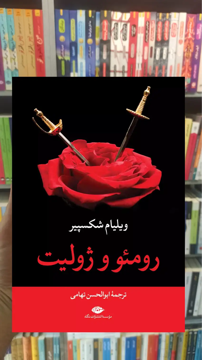 رومئو و ژولیت شکسپیر نگاه - بانک کتاب ماندگار-قیمت-خرید-کتاب-کمک-درسی-کنکور-دانشگاهی
