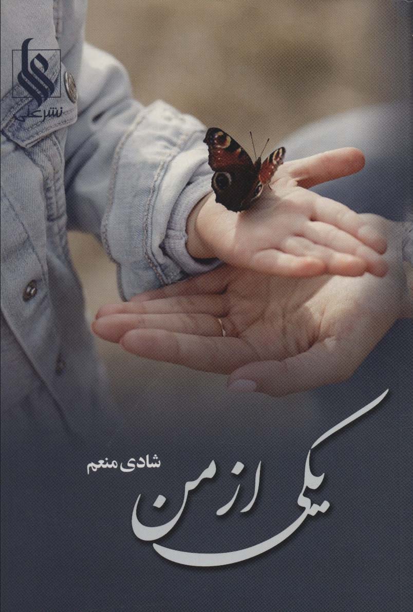 یکی از من - ناشربوک | خرید آنلاین کتاب