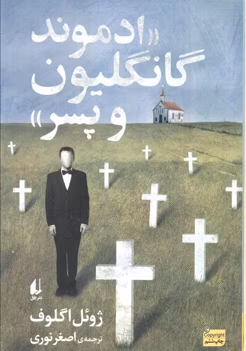 ادبیات امروز،رمان147 «ادموند گانگلیون و پسر» - ناشربوک | خرید آنلاین کتاب