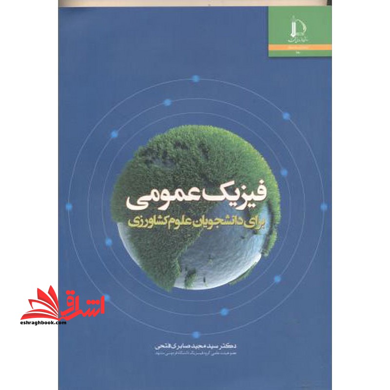 فیزیک عمومی برای دانشجویان علوم کشاورزی - فروشگاه کتاب اشراق