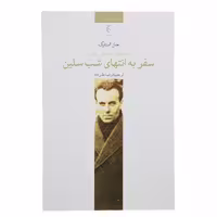 کتاب سفر به انتهای شب سلین اثر جان استارک