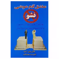 کتاب عاشق آدم عوضی نشو اثر جان ون ایپ نشر هو