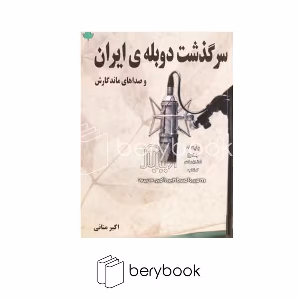 دارینوش / سرگذشت دوبله ی ایران و صداهای ماندگارش (شمیز،رقعی،دارینوش)