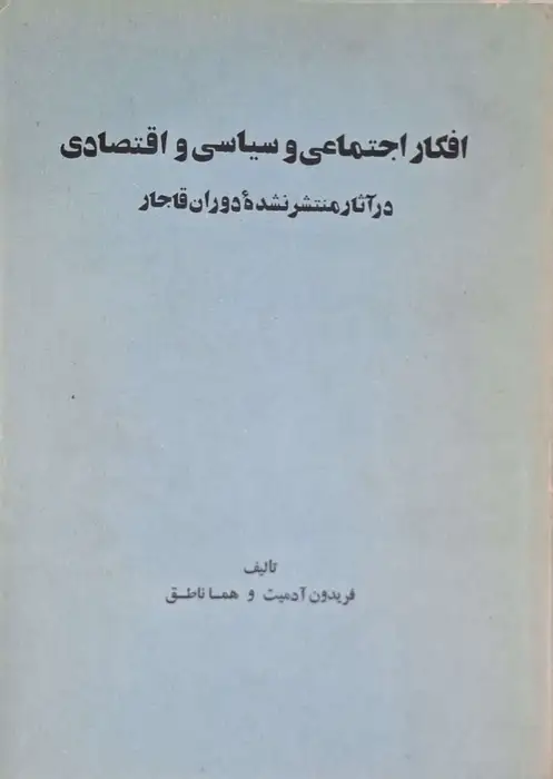 افکار اجتماعی ، سیاسی و اقتصادی در آثار منتشر نشده دوران قاجار